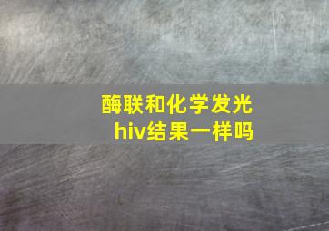 酶联和化学发光hiv结果一样吗