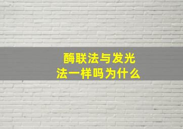 酶联法与发光法一样吗为什么