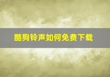 酷狗铃声如何免费下载