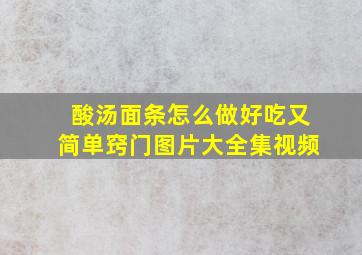 酸汤面条怎么做好吃又简单窍门图片大全集视频