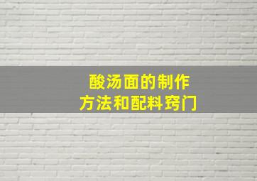 酸汤面的制作方法和配料窍门