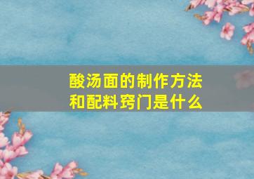 酸汤面的制作方法和配料窍门是什么