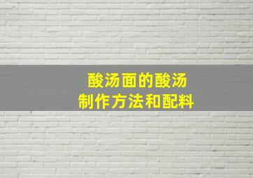 酸汤面的酸汤制作方法和配料