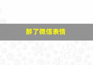 醉了微信表情