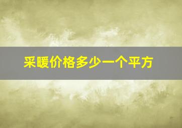 采暖价格多少一个平方