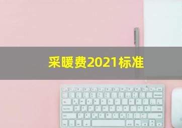 采暖费2021标准