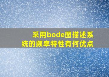 采用bode图描述系统的频率特性有何优点