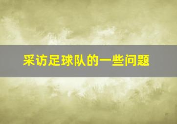 采访足球队的一些问题