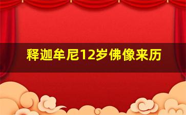 释迦牟尼12岁佛像来历