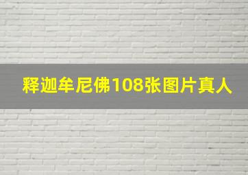 释迦牟尼佛108张图片真人