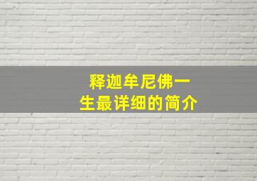 释迦牟尼佛一生最详细的简介