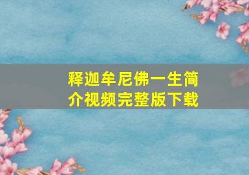 释迦牟尼佛一生简介视频完整版下载