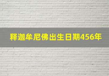 释迦牟尼佛出生日期456年