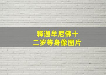 释迦牟尼佛十二岁等身像图片