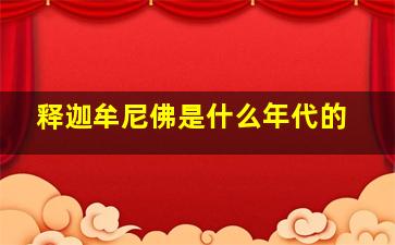 释迦牟尼佛是什么年代的