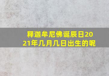 释迦牟尼佛诞辰日2021年几月几日出生的呢