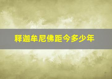 释迦牟尼佛距今多少年