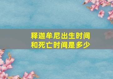 释迦牟尼出生时间和死亡时间是多少