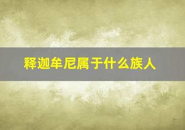 释迦牟尼属于什么族人