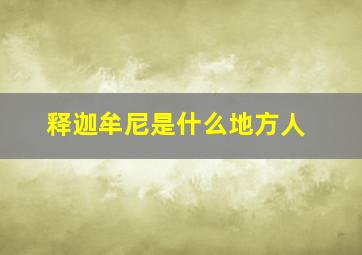 释迦牟尼是什么地方人