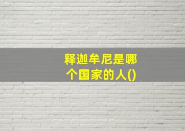 释迦牟尼是哪个国家的人()