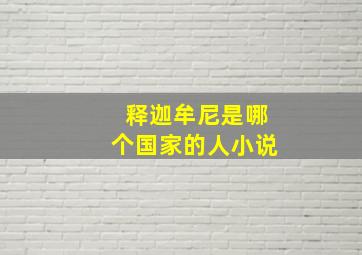 释迦牟尼是哪个国家的人小说