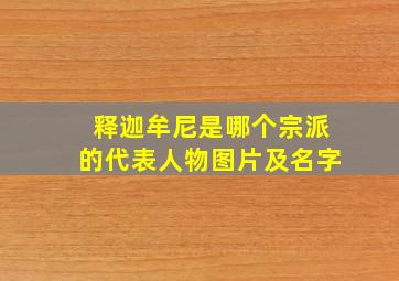 释迦牟尼是哪个宗派的代表人物图片及名字