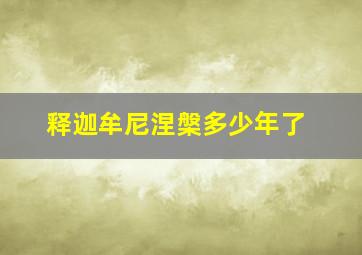 释迦牟尼涅槃多少年了