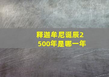 释迦牟尼诞辰2500年是哪一年