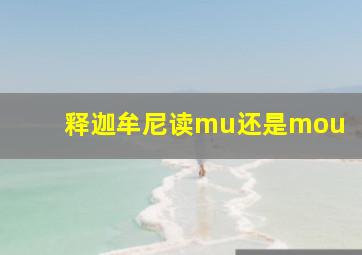 释迦牟尼读mu还是mou