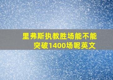 里弗斯执教胜场能不能突破1400场呢英文