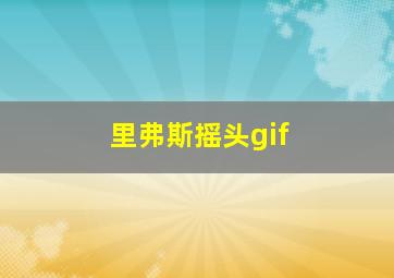 里弗斯摇头gif