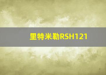 里特米勒RSH121