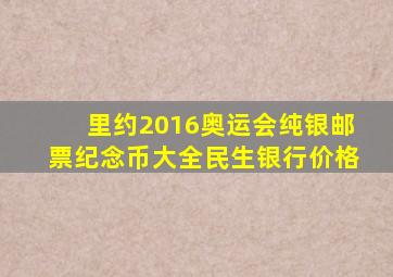 里约2016奥运会纯银邮票纪念币大全民生银行价格