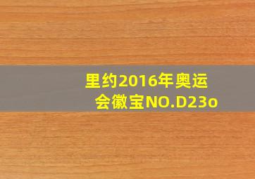 里约2016年奥运会徽宝NO.D23o