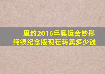 里约2016年奥运会钞形纯银纪念版现在转卖多少钱