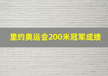 里约奥运会200米冠军成绩