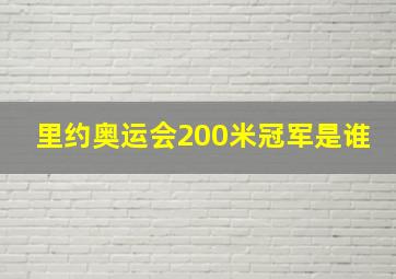 里约奥运会200米冠军是谁