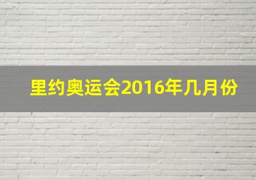 里约奥运会2016年几月份