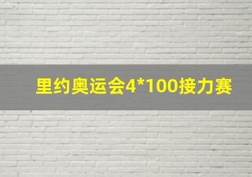 里约奥运会4*100接力赛