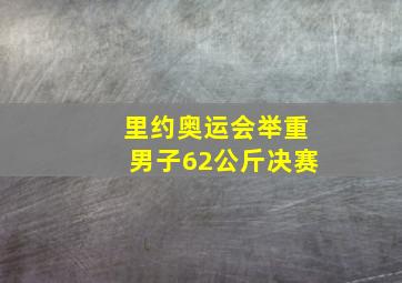 里约奥运会举重男子62公斤决赛