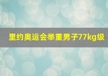 里约奥运会举重男子77kg级