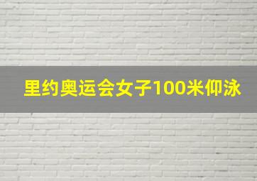 里约奥运会女子100米仰泳