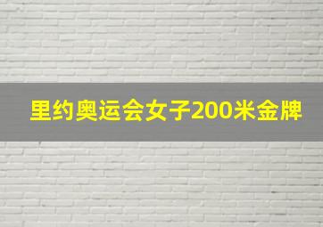 里约奥运会女子200米金牌