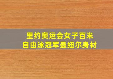 里约奥运会女子百米自由泳冠军曼纽尔身材