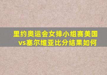 里约奥运会女排小组赛美国vs塞尔维亚比分结果如何