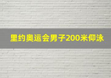 里约奥运会男子200米仰泳