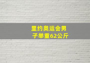 里约奥运会男子举重62公斤