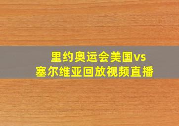 里约奥运会美国vs塞尔维亚回放视频直播