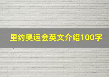 里约奥运会英文介绍100字